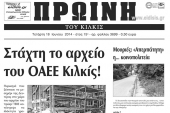 Πέντε χρόνια πριν. Διαβάστε τι έγραφε η καθημερινή εφημερίδα ΠΡΩΙΝΗ του Κιλκίς