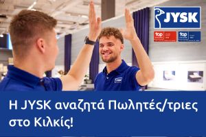 Η JYSK αναζητά πωλητές/τριες για το κατάστημα του Κιλκίς (11/8/2026) / Μικρές αγγελίες / eidisis.gr