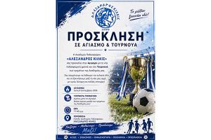 Σήμερα Τρίτη ο Αγιασμός των τμημάτων της Ακαδημίας του Αλέξανδρου Κιλκίς για τη σεζόν 2026-27