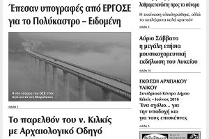 Πέντε χρόνια πριν. Διαβάστε τι έγραφε η καθημερινή εφημερίδα ΠΡΩΙΝΗ του Κιλκίς (17-6-2016)
