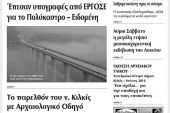 Πέντε χρόνια πριν. Διαβάστε τι έγραφε η καθημερινή εφημερίδα ΠΡΩΙΝΗ του Κιλκίς (17-6-2016)