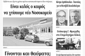 Διαβάστε το νέο πρωτοσέλιδο της Πρωινής του Κιλκίς, μοναδικής καθημερινής εφημερίδας του ν. Κιλκίς (4-10-2019)