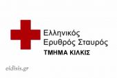 Ο Ερυθρός Σταυρός Κιλκίς ευχαριστεί εθελοντές και δωρητές