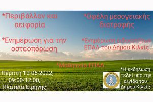 Ενημερωτική ημερίδα με προβολή των εκπαιδευτικών δράσεων του 1ου Εργαστηριακού Κέντρου Κιλκίς
