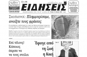 Διαβάστε το νέο πρωτοσέλιδο των ΕΙΔΗΣΕΩΝ του Κιλκίς, της εβδομαδιαίας εφημερίδας του ν. Κιλκίς