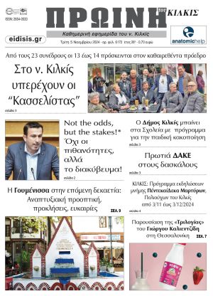 Διαβάστε το νέο πρωτοσέλιδο της Πρωινής του Κιλκίς, μοναδικής καθημερινής εφημερίδας του ν. Κιλκίς (5-11-2024)
