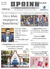 Διαβάστε το νέο πρωτοσέλιδο της Πρωινής του Κιλκίς, μοναδικής καθημερινής εφημερίδας του ν. Κιλκίς (5-11-2024)