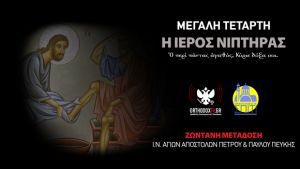 LIVE η Ακολουθία του Νιπτήρος από τον Ναό των Αποστόλων Πεύκης