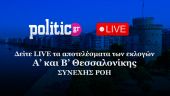 Εκλογές 2023: Δείτε LIVE τα αποτελέσματα σε Α’ και Β’ Θεσσαλονίκης