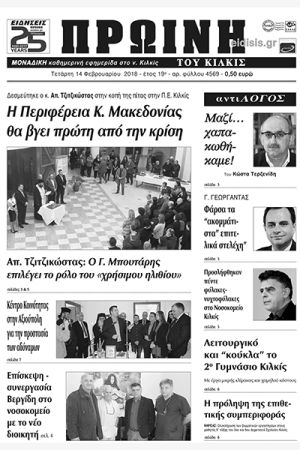 Πέντε χρόνια πριν. Διαβάστε τι έγραφε η καθημερινή εφημερίδα ΠΡΩΙΝΗ του Κιλκίς (14-2-2018)