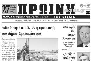 Διαβάστε το νέο πρωτοσέλιδο της Πρωινής του Κιλκίς, μοναδικής καθημερινής εφημερίδας του ν. Κιλκίς