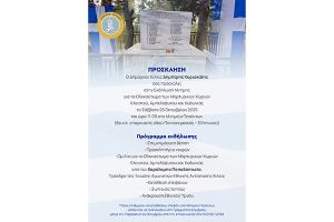 Εκδήλωση Μνήμης για το Ολοκαύτωμα των Μαρτυρικών Χωριών Κλειστού, Αμπελόφυτου και Κυδωνιάς