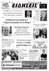 Διαβάστε το νέο πρωτοσέλιδο των ΕΙΔΗΣΕΩΝ του Κιλκίς, της εβδομαδιαίας εφημερίδας του ν. Κιλκίς (29-5-2024)