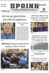 Διαβάστε το νέο πρωτοσέλιδο της Πρωινής του Κιλκίς, μοναδικής καθημερινής εφημερίδας του ν. Κιλκίς (23-2-2023)