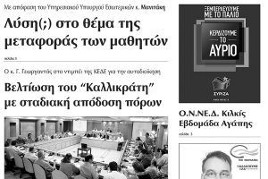 Πέντε χρόνια πριν. Διαβάστε τι έγραφε η καθημερινή εφημερίδα ΠΡΩΙΝΗ του Κιλκίς (11-9-2015)