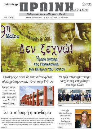 Πέντε χρόνια πριν. Διαβάστε τι έγραφε η καθημερινή εφημερίδα ΠΡΩΙΝΗ του Κιλκίς στις 19-5-2021