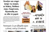 Διαβάστε το νέο πρωτοσέλιδο της Πρωινής του Κιλκίς, μοναδικής καθημερινής εφημερίδας του ν. Κιλκίς (6-4-2021)