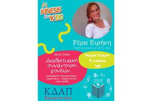 Kinesis: Διαδικτυακή συνάντηση γονέων με θέμα: Διαχείριση άγχους στα παιδιά