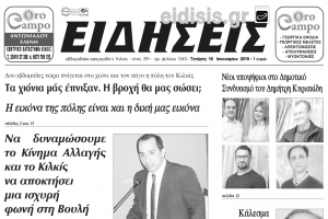 Διαβάστε το νέο πρωτοσέλιδο των ΕΙΔΗΣΕΩΝ του Κιλκίς, της εβδομαδιαίας εφημερίδας του ν. Κιλκίς