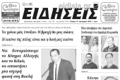 Διαβάστε το νέο πρωτοσέλιδο των ΕΙΔΗΣΕΩΝ του Κιλκίς, της εβδομαδιαίας εφημερίδας του ν. Κιλκίς