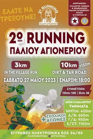 Το 2ο RUNNING Παλιού Αγιονερίου το Σάββατο 27 Μαΐου 2023