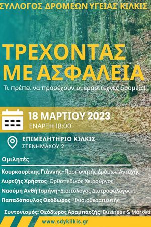 Δρομείς Υγείας: Όσα πρέπει να ξέρουμε για το τρέξιμο