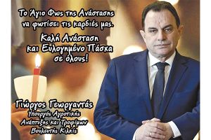 Ευχές - Πάσχα 2023, από τον Υπουργό Αγροτικής Ανάπτυξης και Τροφίμων, Γιώργο Γεωργαντά