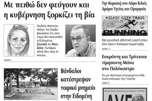 Πέντε χρόνια πριν. Διαβάστε τι έγραφε η καθημερινή εφημερίδα ΠΡΩΙΝΗ του Κιλκίς (11-5-2016)