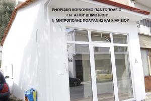 Κοινωνικό Παντοπωλείο από τη Μητρόπολη Κιλκίς