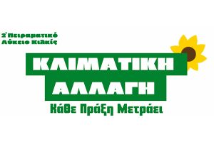 Ημερίδα του 2ου Πειραματικού Λυκείου Κιλκίς: Κλιματική αλλαγή - Κάθε πράξη μετράει