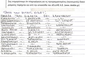 Διακοπή ρεύματος την Κυριακή 1/10/2023 στην πόλη του Κιλκίς