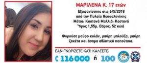 Θεσσαλονίκη: Συναγερμός για εξαφάνιση 17χρονης