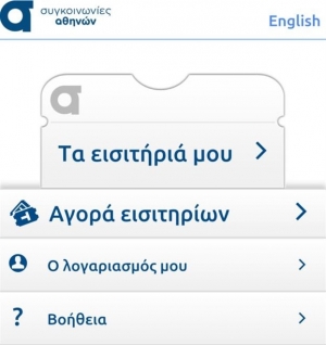 ΟΑΣΑ: Μια εφαρμογή για αγορά εισιτηρίων στα «έξυπνα» κινητά