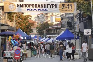 Πρόγραμμα εκδηλώσεων Εμποροπανήγυρης Κιλκίς 2022