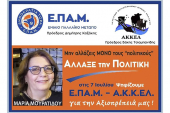 Η Μαρία Μουρατίδου υπ. βουλευτής με το ΕΠΑΜ - ΑΚΚΕΛ στο ν. Κιλκίς