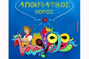 Αποκριάτικος χορός της Τέχνης Κιλκίς