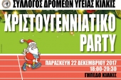 Χριστουγεννιάτικο πάρτι των Δρομέων Υγείας ν. Κιλκίς
