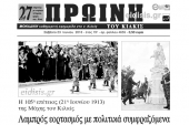 Διαβάστε το νέο πρωτοσέλιδο της Πρωινής του Κιλκίς, μοναδικής καθημερινής εφημερίδας του ν. Κιλκίς