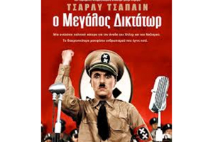 “Ο μεγάλος δικτάτωρ” στο θερινό σινεμά του δήμου Κιλκίς
