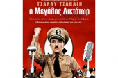 “Ο μεγάλος δικτάτωρ” στο θερινό σινεμά του δήμου Κιλκίς