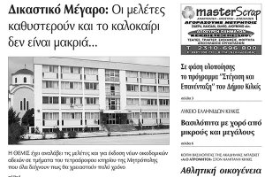 Πέντε χρόνια πριν. Διαβάστε τι έγραφε η καθημερινή εφημερίδα ΠΡΩΙΝΗ του Κιλκίς (6-2-2015)