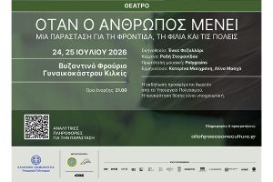 Εφορεία Αρχαιοτήτων: «Όταν ο Άνθρωπος Μένει» σε μια παράσταση για τη φροντίδα, τη φιλία και τις πόλεις