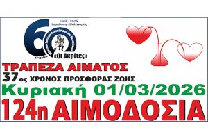 Κυριακή 1 Μαρτίου: Η πρώτη εθελοντική αιμοδοσία της χρονιάς της Τράπεζας Αίματος "Ακριτών" Πολυκάστρου