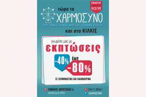 Από το Σάββατο 9/2 το ΧΑΡΜΟΣΥΝΟ και στο Κιλκίς με εκπτώσεις έως 80%!