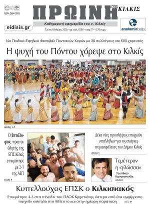 Διαβάστε το νέο πρωτοσέλιδο της Πρωινής του Κιλκίς, μοναδικής καθημερινής εφημερίδας του ν. Κιλκίς (6-5-2025)