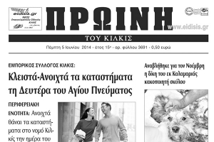 Πέντε χρόνια πριν. Διαβάστε τι έγραφε η καθημερινή εφημερίδα ΠΡΩΙΝΗ του Κιλκίς