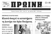 Πέντε χρόνια πριν. Διαβάστε τι έγραφε η καθημερινή εφημερίδα ΠΡΩΙΝΗ του Κιλκίς