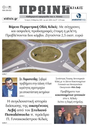 Διαβάστε το νέο πρωτοσέλιδο της Πρωινής του Κιλκίς, μοναδικής καθημερινής εφημερίδας του ν. Κιλκίς (19-3-2025)