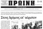 Πέντε χρόνια πριν. Διαβάστε τι έγραφε η ΠΡΩΙΝΗ του Κιλκίς