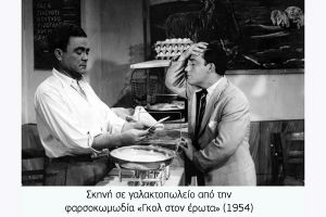 Τα γαλακτοπωλεία (μέρος Ι)